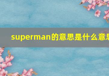 superman的意思是什么意思