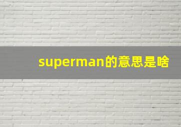 superman的意思是啥