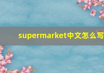 supermarket中文怎么写