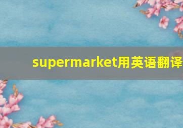 supermarket用英语翻译