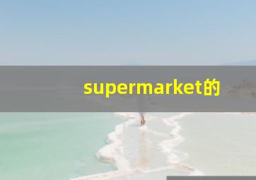 supermarket的