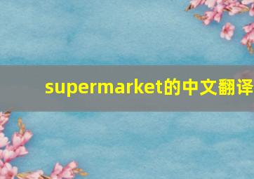 supermarket的中文翻译