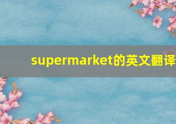 supermarket的英文翻译