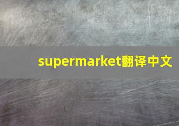 supermarket翻译中文