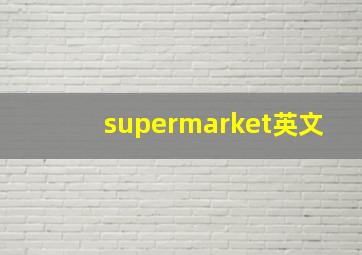 supermarket英文