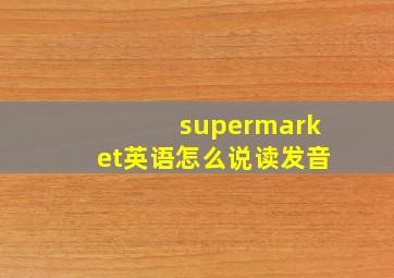 supermarket英语怎么说读发音