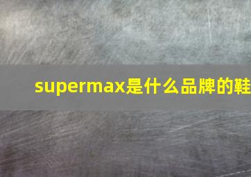 supermax是什么品牌的鞋