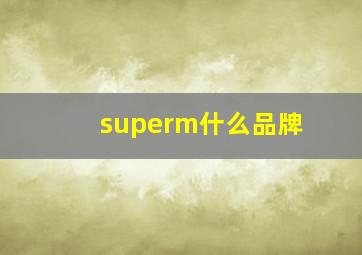 superm什么品牌