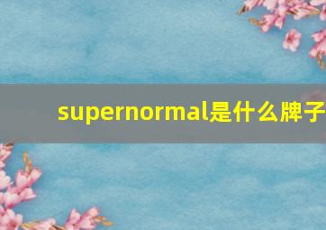 supernormal是什么牌子