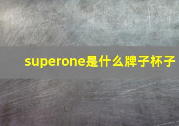 superone是什么牌子杯子