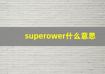 superower什么意思