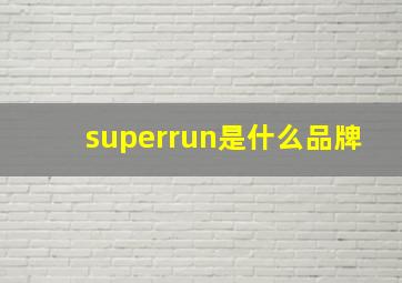 superrun是什么品牌