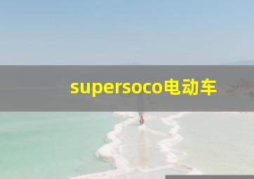 supersoco电动车