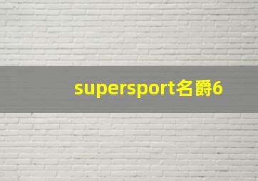 supersport名爵6