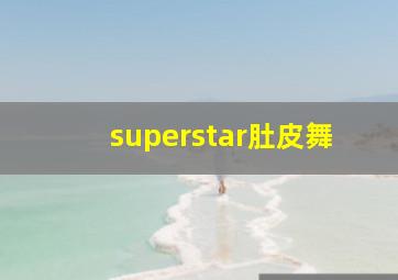 superstar肚皮舞