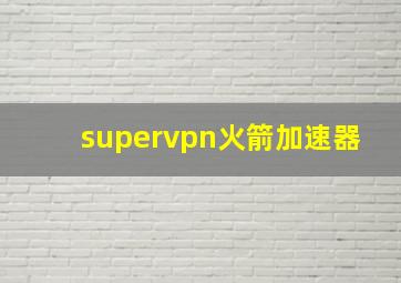 supervрn火箭加速器