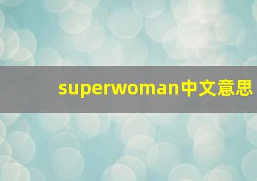 superwoman中文意思