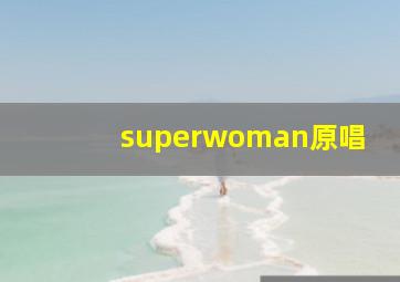 superwoman原唱