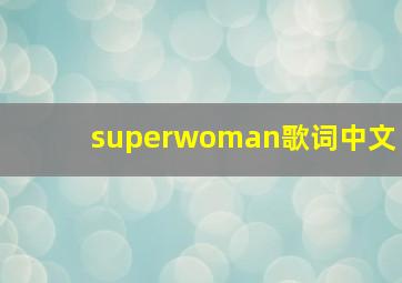 superwoman歌词中文