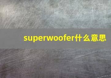 superwoofer什么意思