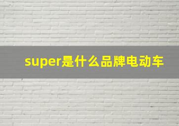 super是什么品牌电动车