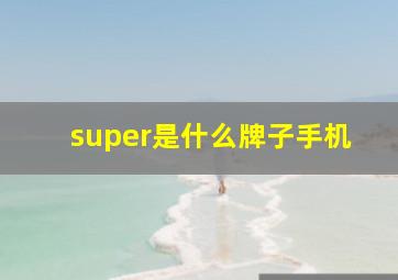 super是什么牌子手机