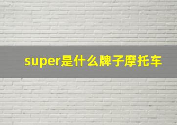 super是什么牌子摩托车