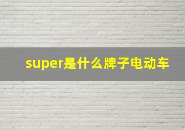 super是什么牌子电动车