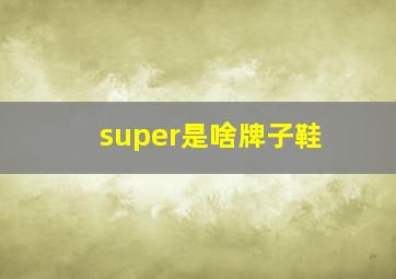 super是啥牌子鞋