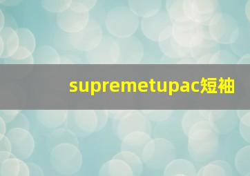 supremetupac短袖