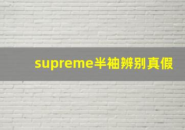 supreme半袖辨别真假