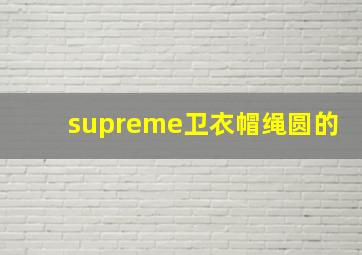 supreme卫衣帽绳圆的