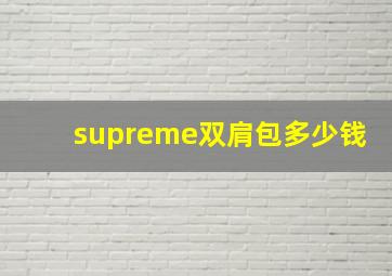 supreme双肩包多少钱