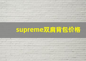 supreme双肩背包价格