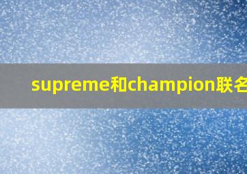 supreme和champion联名短袖