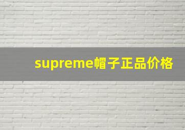 supreme帽子正品价格