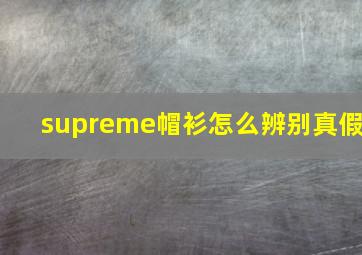 supreme帽衫怎么辨别真假