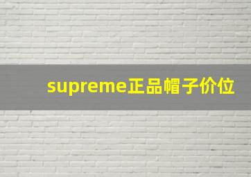 supreme正品帽子价位