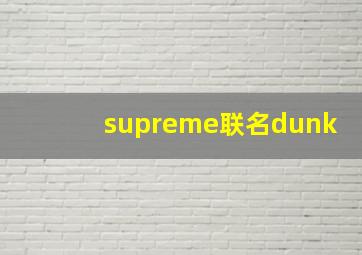 supreme联名dunk