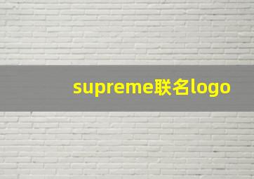 supreme联名logo