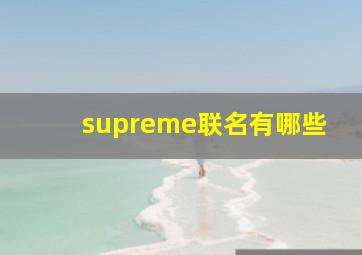 supreme联名有哪些