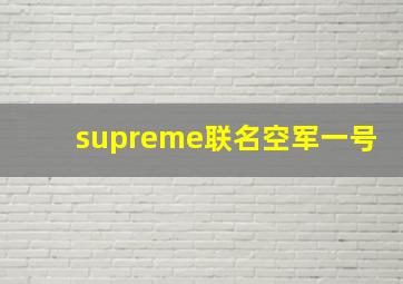 supreme联名空军一号