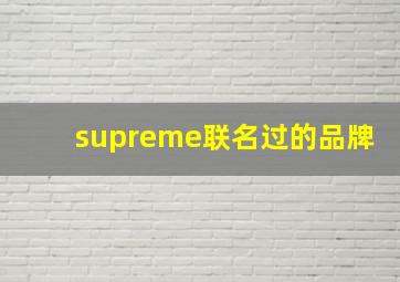 supreme联名过的品牌