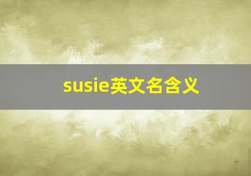 susie英文名含义