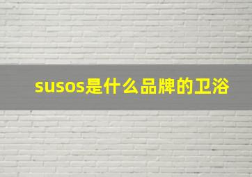 susos是什么品牌的卫浴