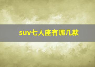 suv七人座有哪几款