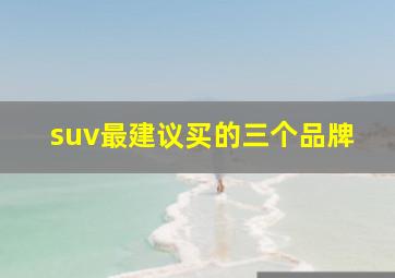 suv最建议买的三个品牌