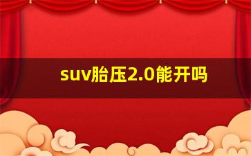 suv胎压2.0能开吗