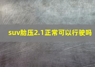 suv胎压2.1正常可以行驶吗