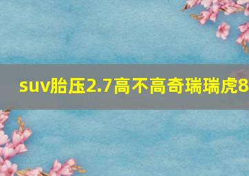 suv胎压2.7高不高奇瑞瑞虎8